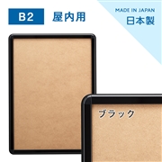 ポスターグリップ B2サイズ PG-32R（フレーム幅32mm） 屋内用 ブラック(艶有)