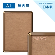 ポスターグリップ A1サイズ PG-32R（フレーム幅32mm） 屋内用 ブロンズ(艶有)