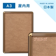 ポスターグリップ A3サイズ PG-32R（フレーム幅32mm） 屋内用 ブロンズ(艶有)