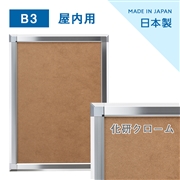 ポスターグリップ B3サイズ  PG-44S（フレーム幅44mm）化研クローム(輝有)