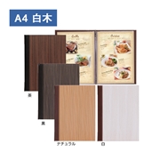 和洋兼用メニューブック TPE-301（A4 4P仕様 メニュークリップ仕様）白木