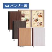 和洋兼用メニューブック TPE-301（A4 4P仕様 メニュークリップ仕様）バンブー黒