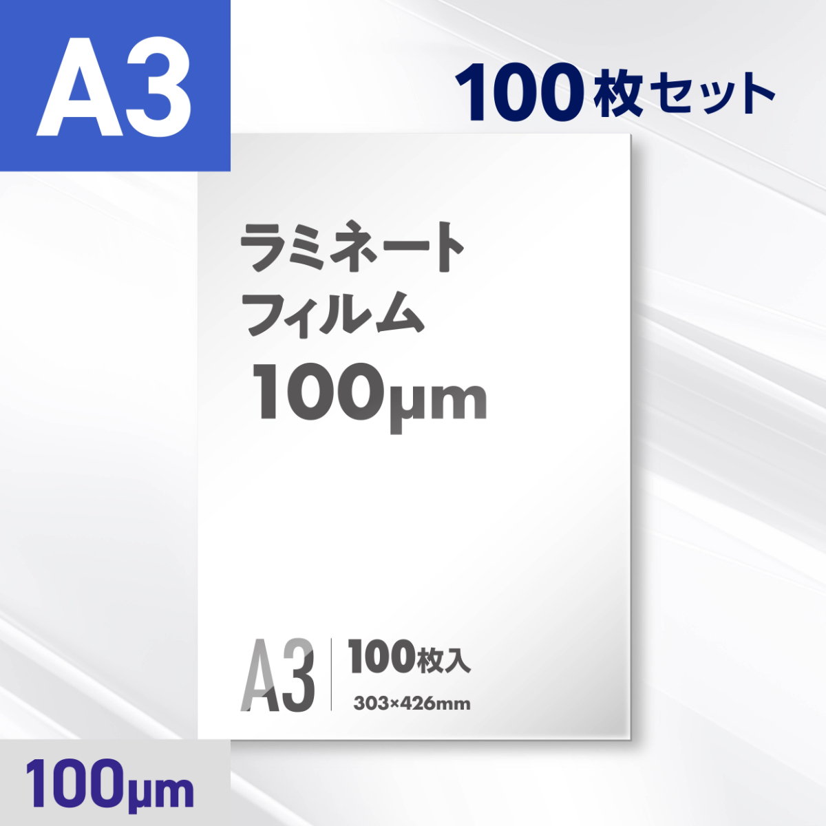 ラミネートフィルム A3サイズ（100ミクロン）100枚