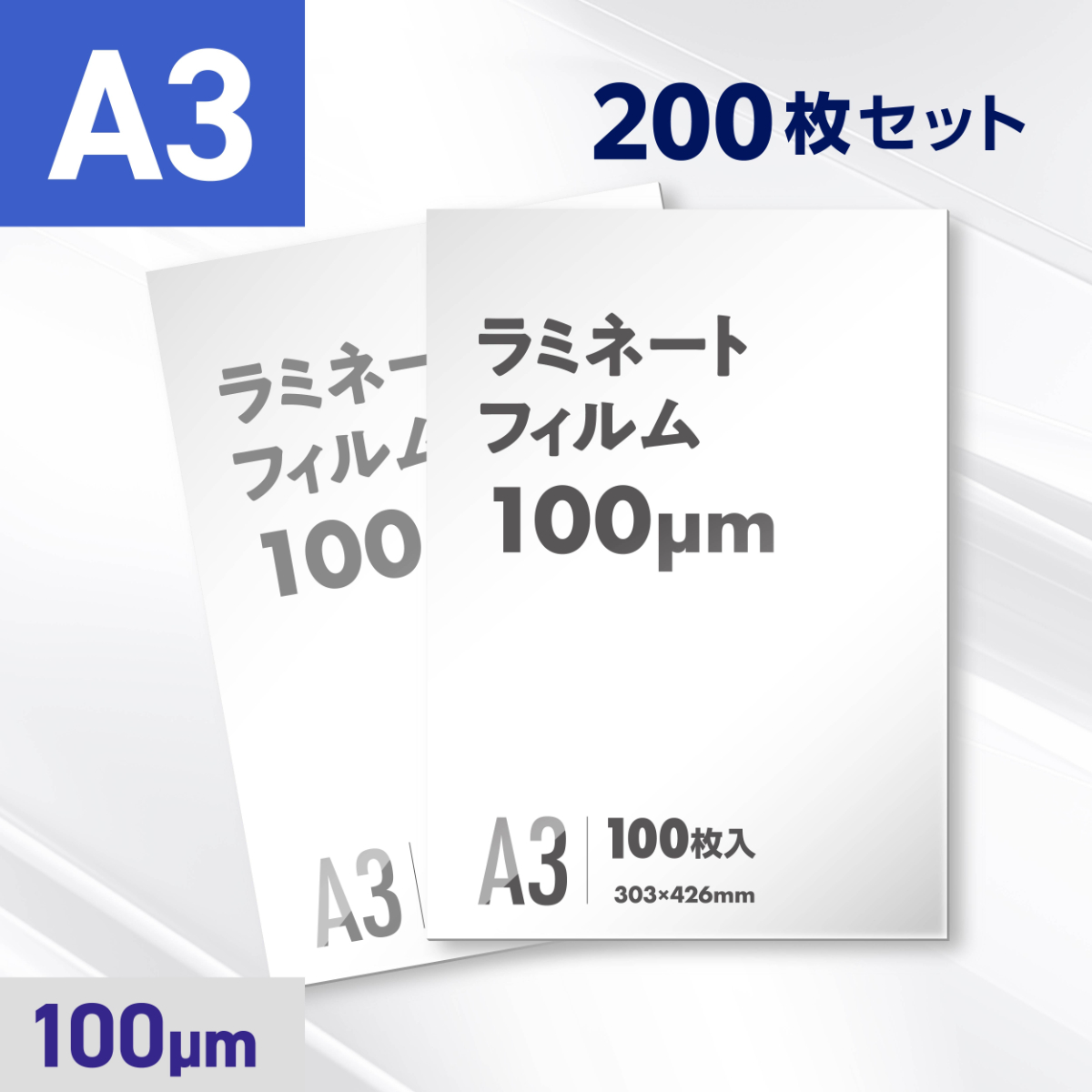 ラミネートフィルム A3サイズ（100ミクロン）200枚