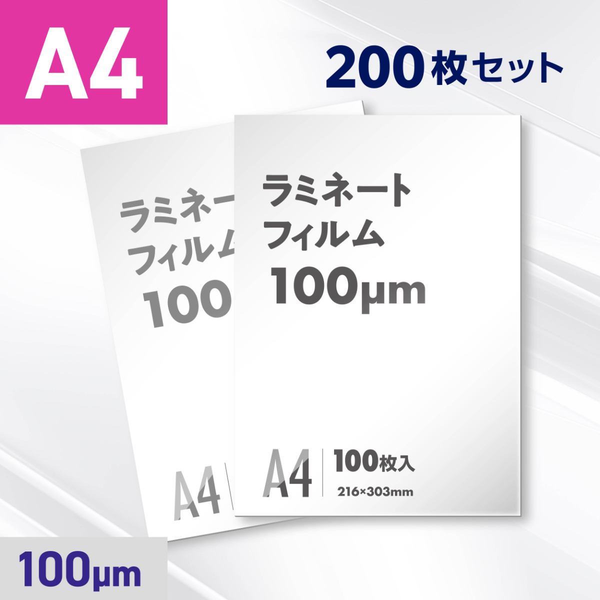 ラミネートフィルム A4サイズ（100ミクロン）200枚