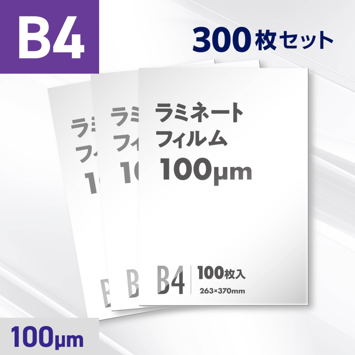 ラミネートフィルム B4サイズ（100ミクロン）300枚