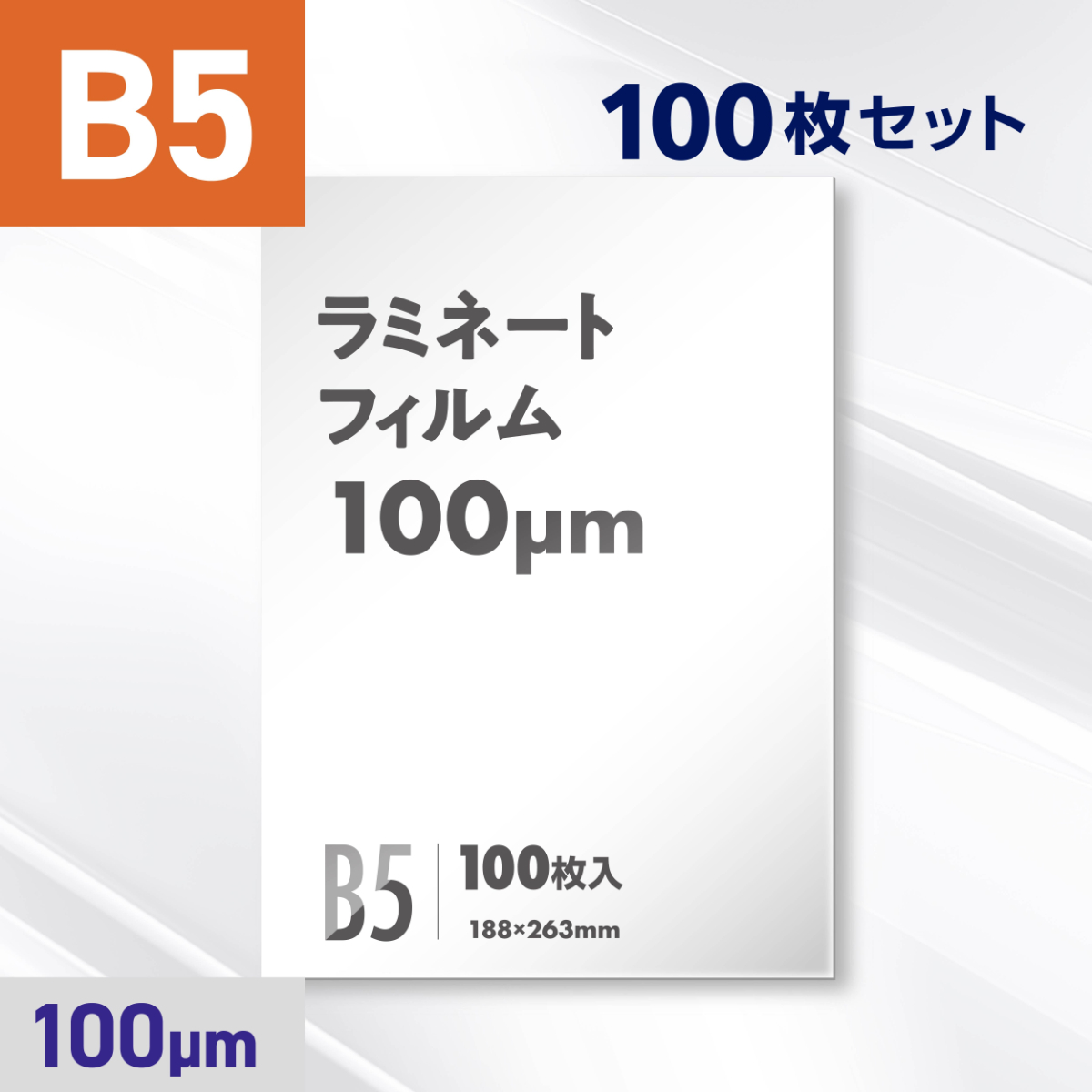 ラミネートフィルム B5サイズ（100ミクロン）100枚