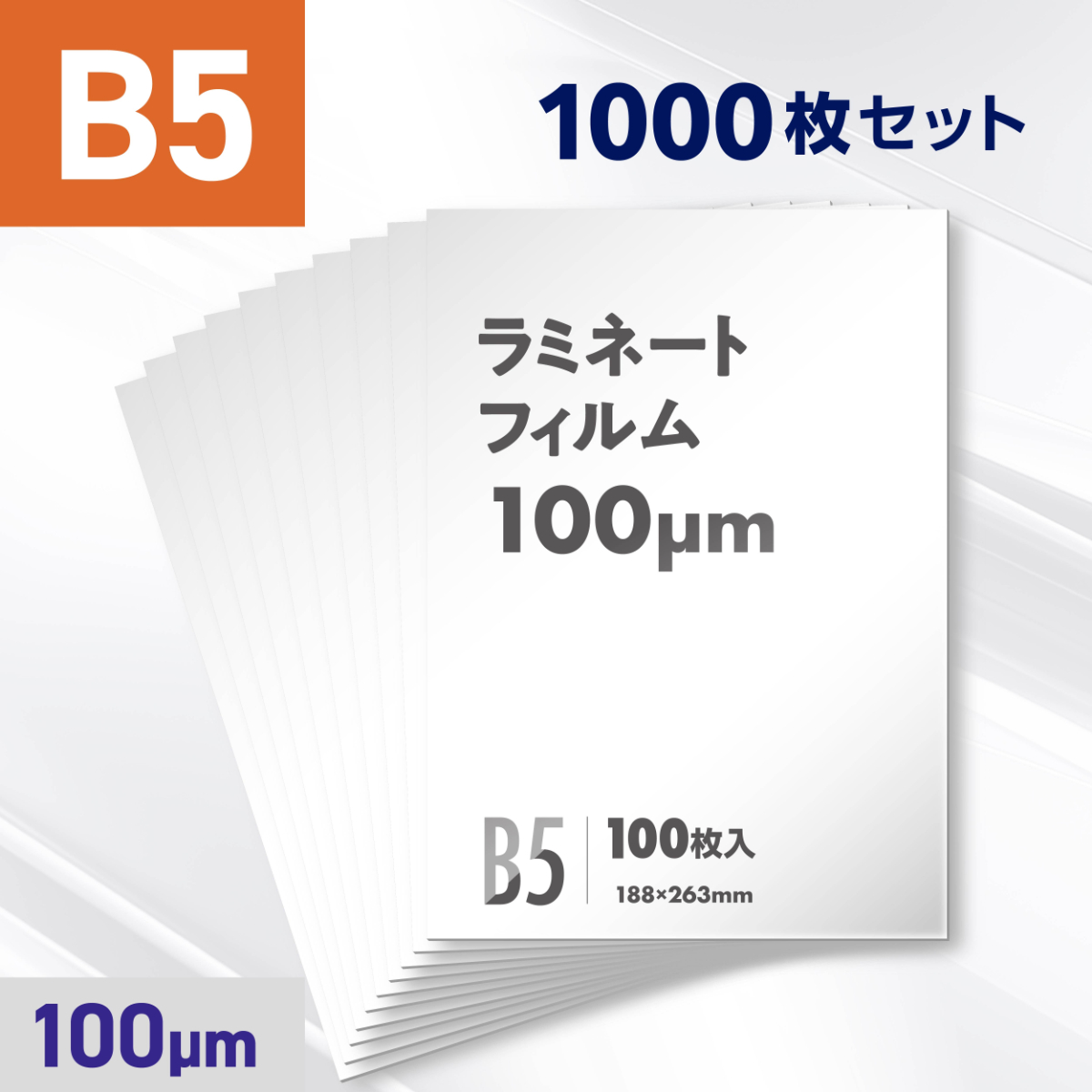 ラミネートフィルム B5サイズ（100ミクロン）1000枚