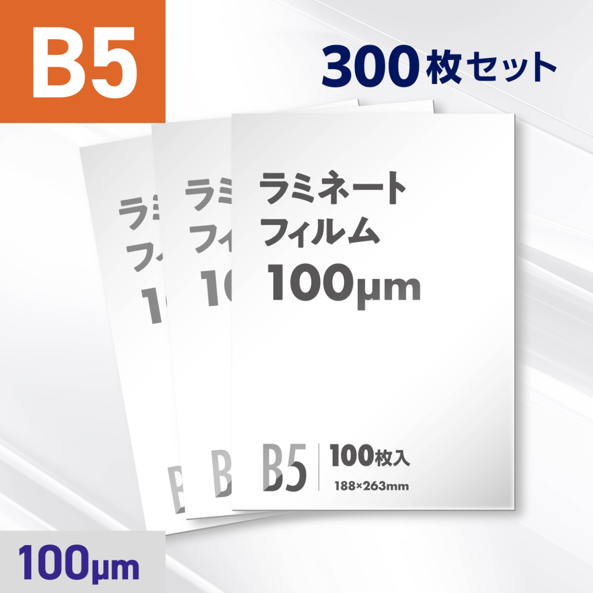 ラミネートフィルム B5サイズ（100ミクロン）300枚