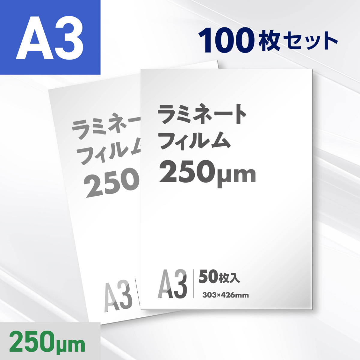 ラミネートフィルム A3サイズ（250ミクロン）100枚