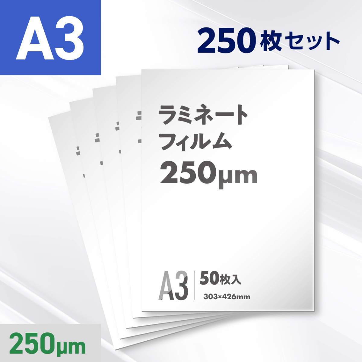 ラミネートフィルム A3サイズ（250ミクロン）250枚