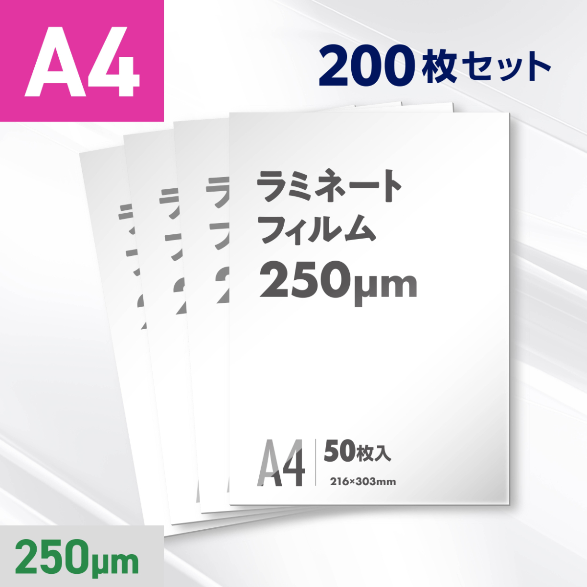 ラミネートフィルム A4サイズ（250ミクロン）200枚