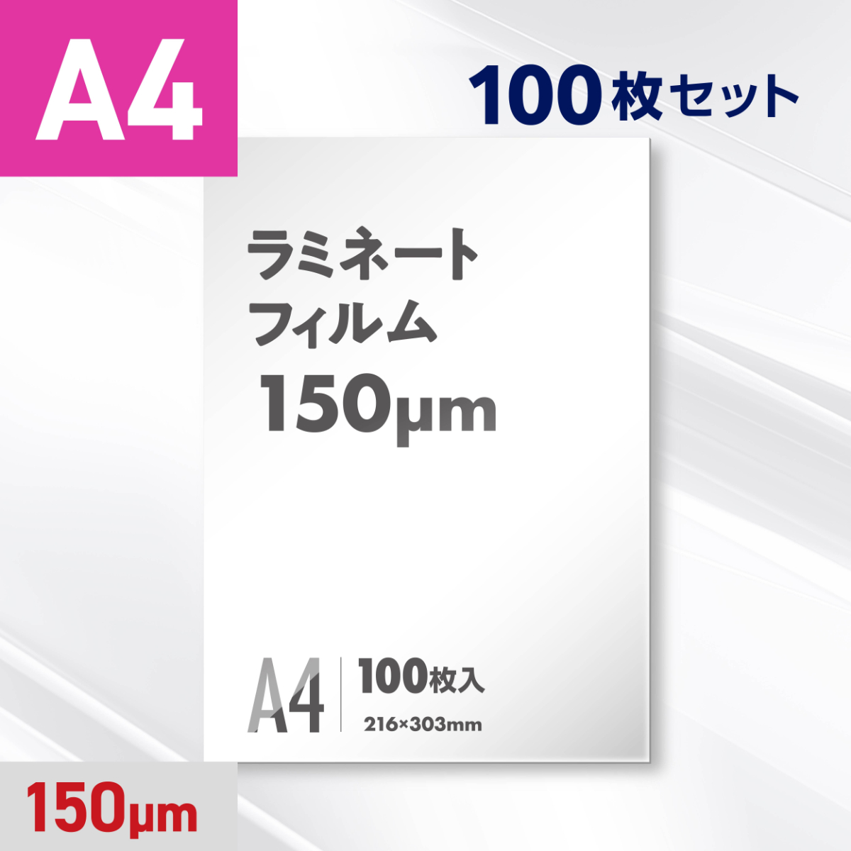 ラミネートフィルム A4サイズ（150ミクロン）100枚