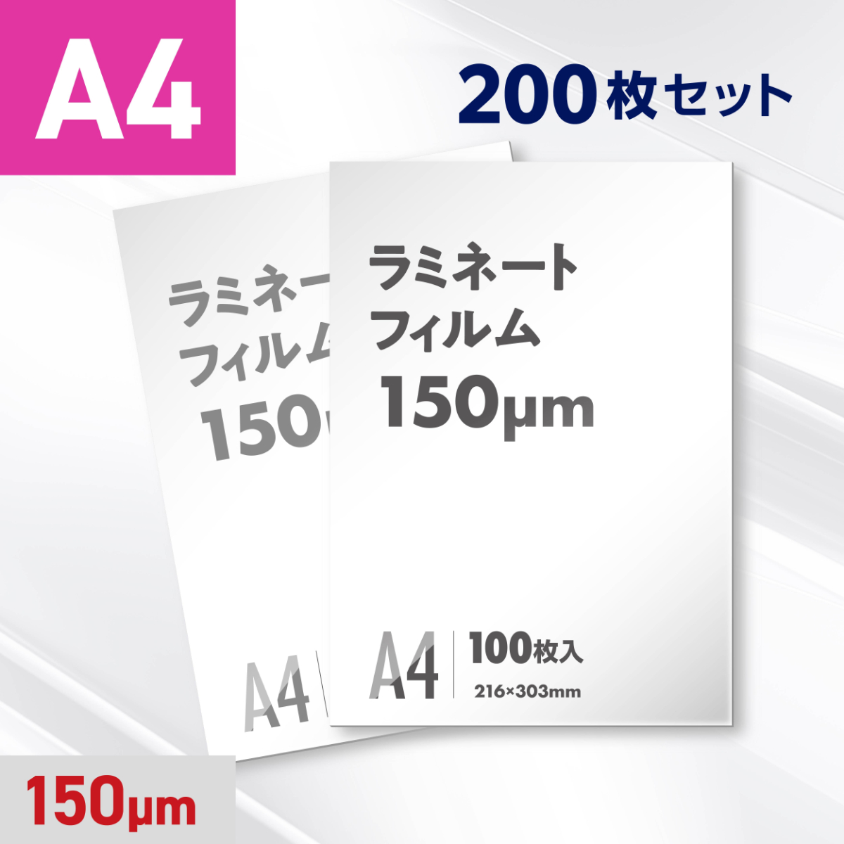 ラミネートフィルム A4サイズ（150ミクロン）200枚
