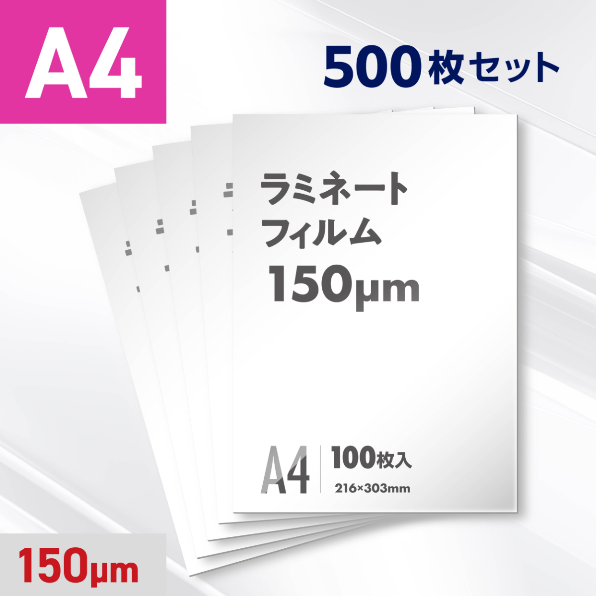 ラミネートフィルム A4サイズ（150ミクロン）500枚