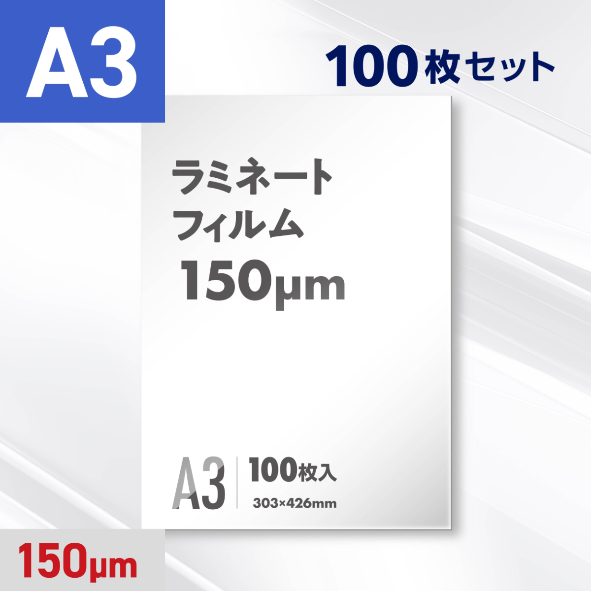 ラミネートフィルム A3サイズ（150ミクロン）100枚