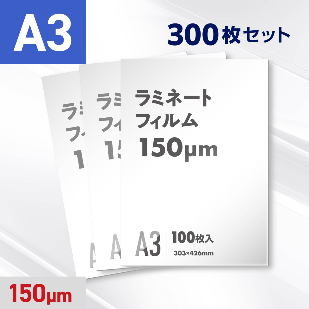 ラミネートフィルム A3サイズ（150ミクロン）300枚
