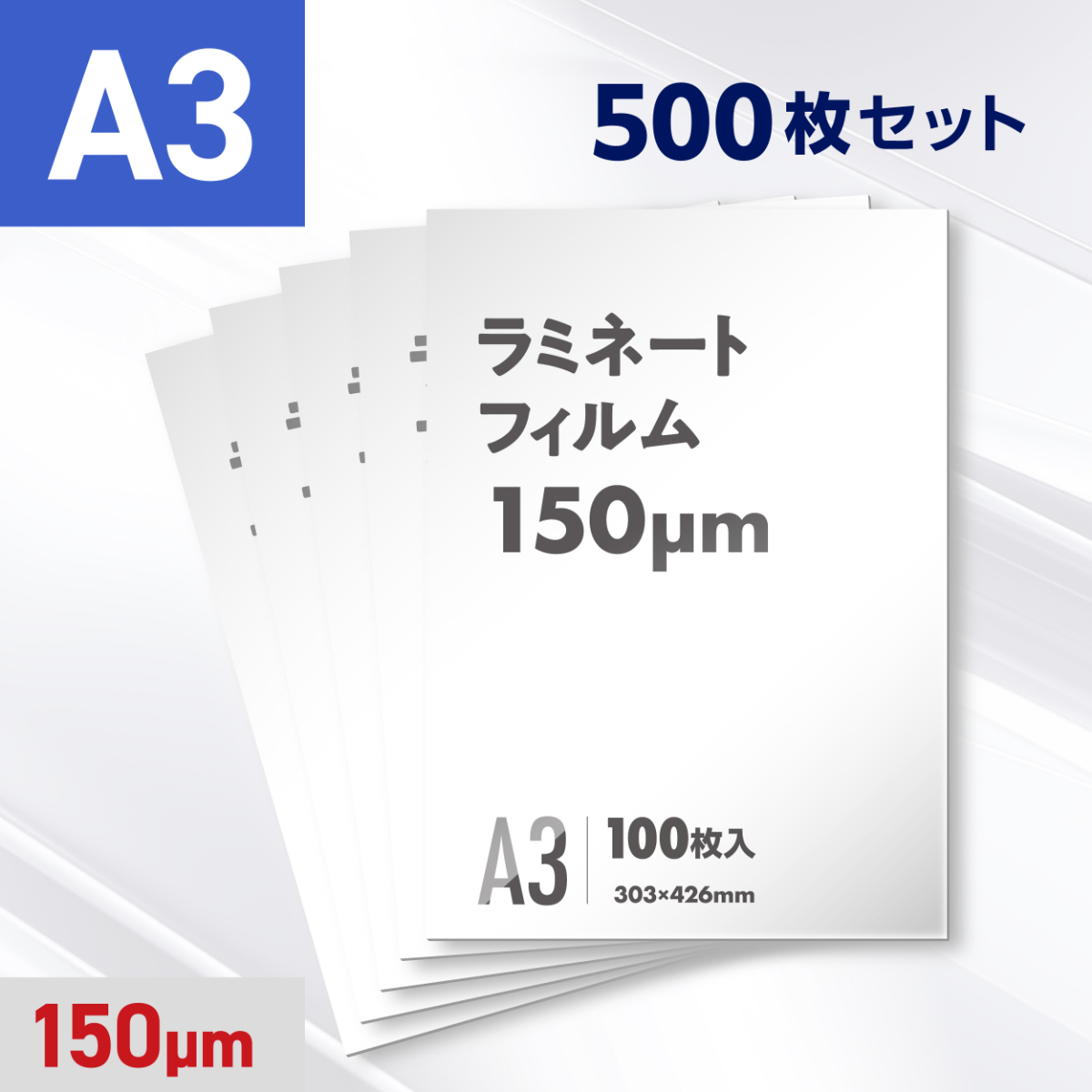 ラミネートフィルム A3サイズ（150ミクロン）500枚