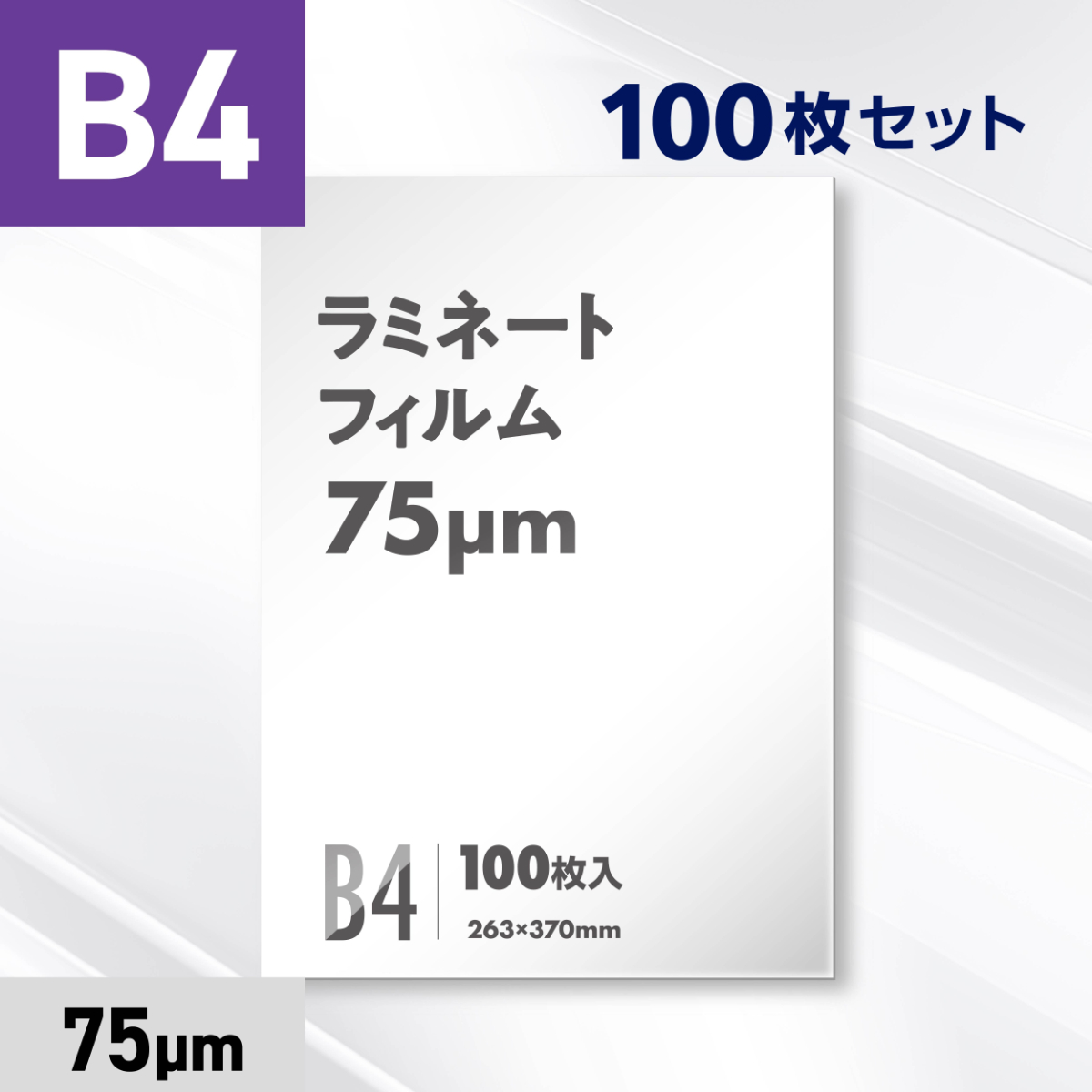ラミネートフィルム B4サイズ（75ミクロン）100枚