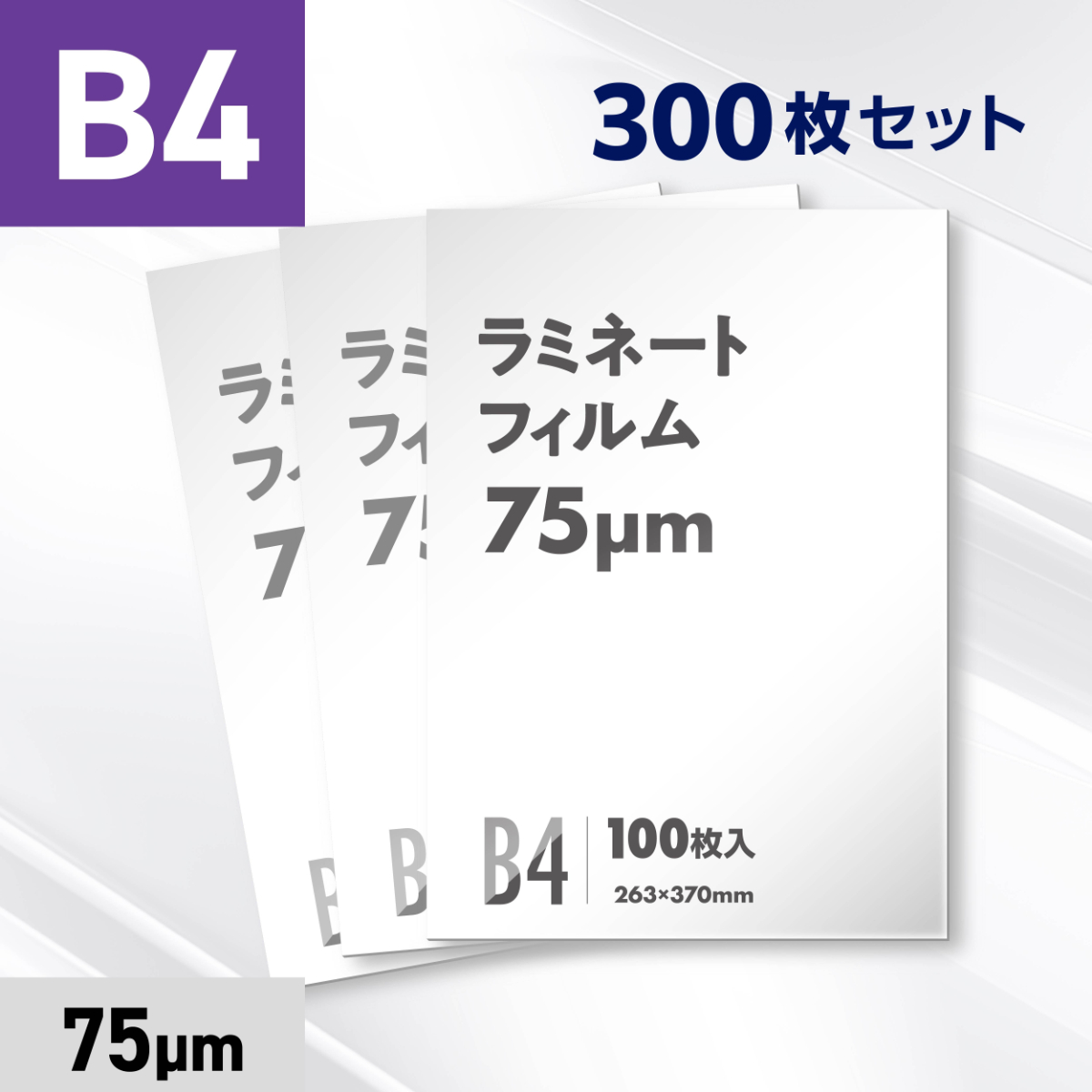 ラミネートフィルム B4サイズ（75ミクロン）300枚