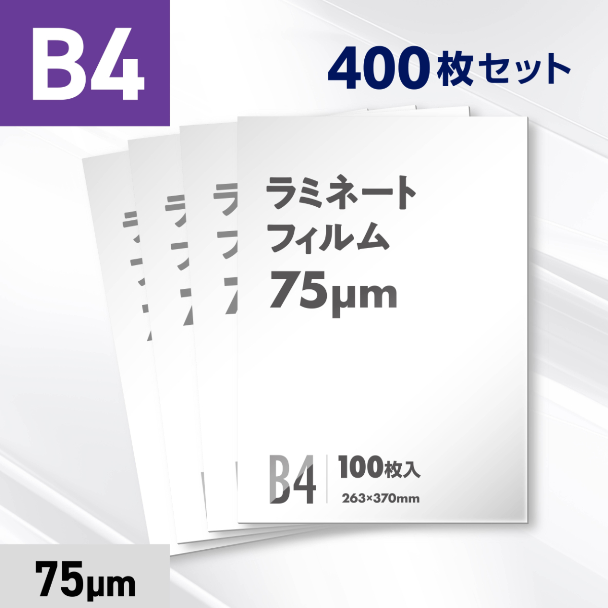 ラミネートフィルム B4サイズ（75ミクロン）400枚