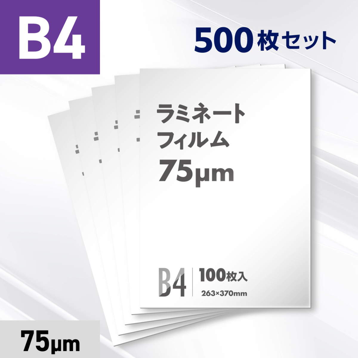 ラミネートフィルム B4サイズ（75ミクロン）500枚