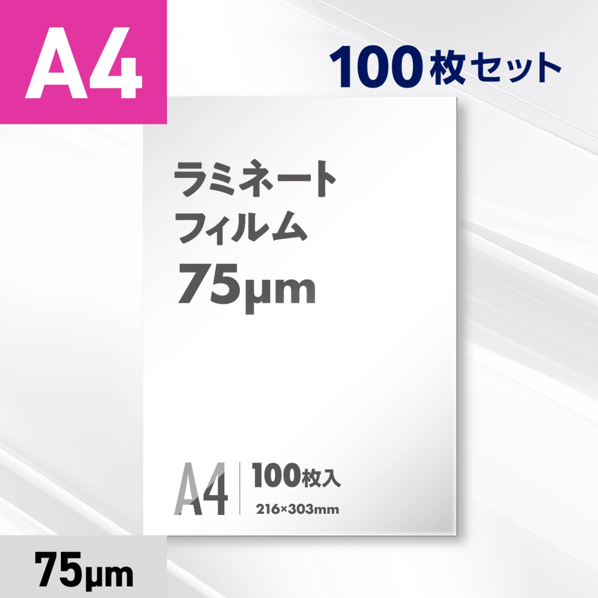 ラミネートフィルム A4サイズ（75ミクロン）100枚