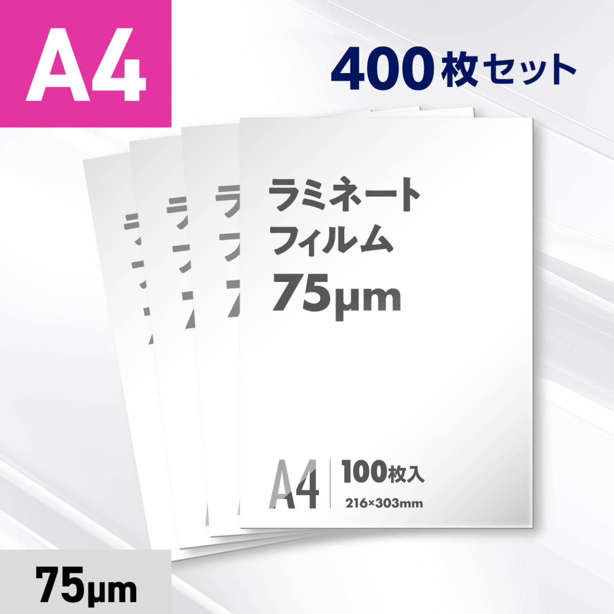 ラミネートフィルム A4サイズ（75ミクロン）400枚