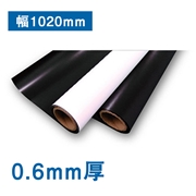 マグネットシートMG-E 0.6ｍｍ厚 1020ｍｍ×10M（1本）(法人名必須)