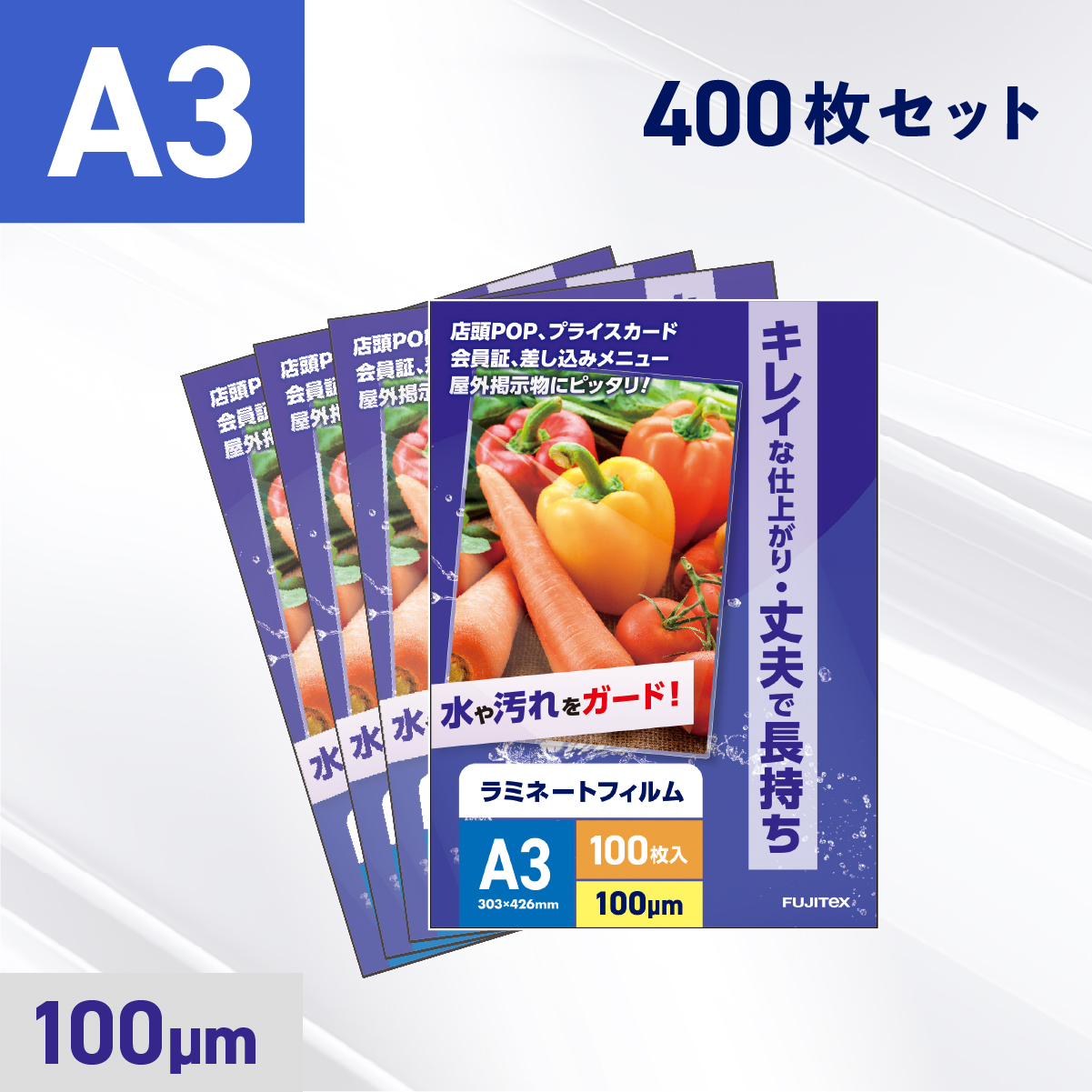 ラミネートフィルム A3サイズ（100ミクロン）400枚
