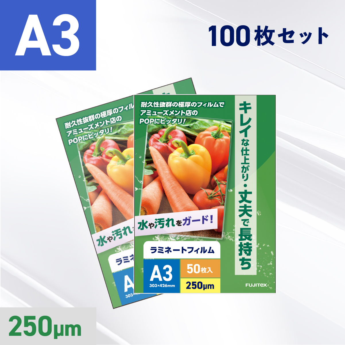 ラミネートフィルム A3サイズ（250ミクロン）100枚
