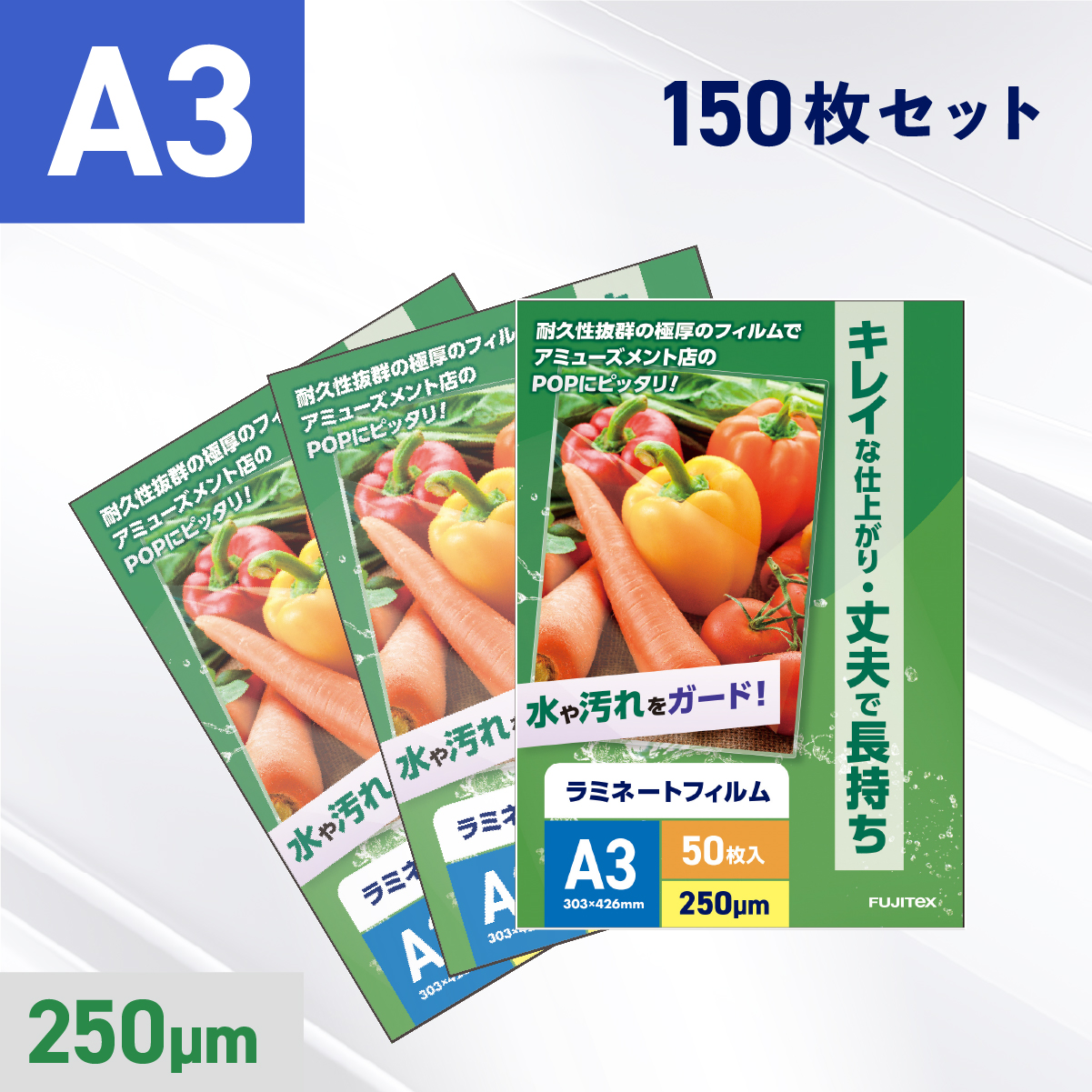 ラミネートフィルム A3サイズ（250ミクロン）150枚