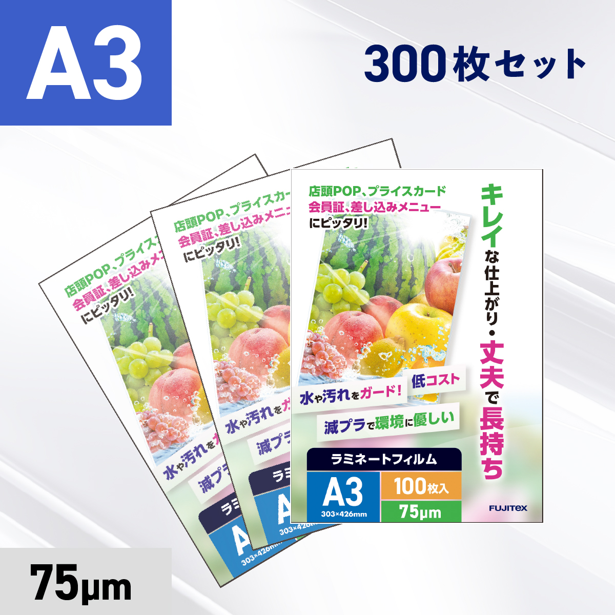 ラミネートフィルム A3サイズ（75ミクロン）300枚