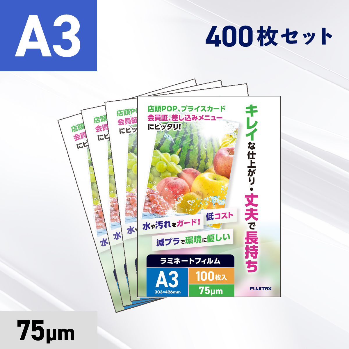 ラミネートフィルム A3サイズ（75ミクロン）400枚