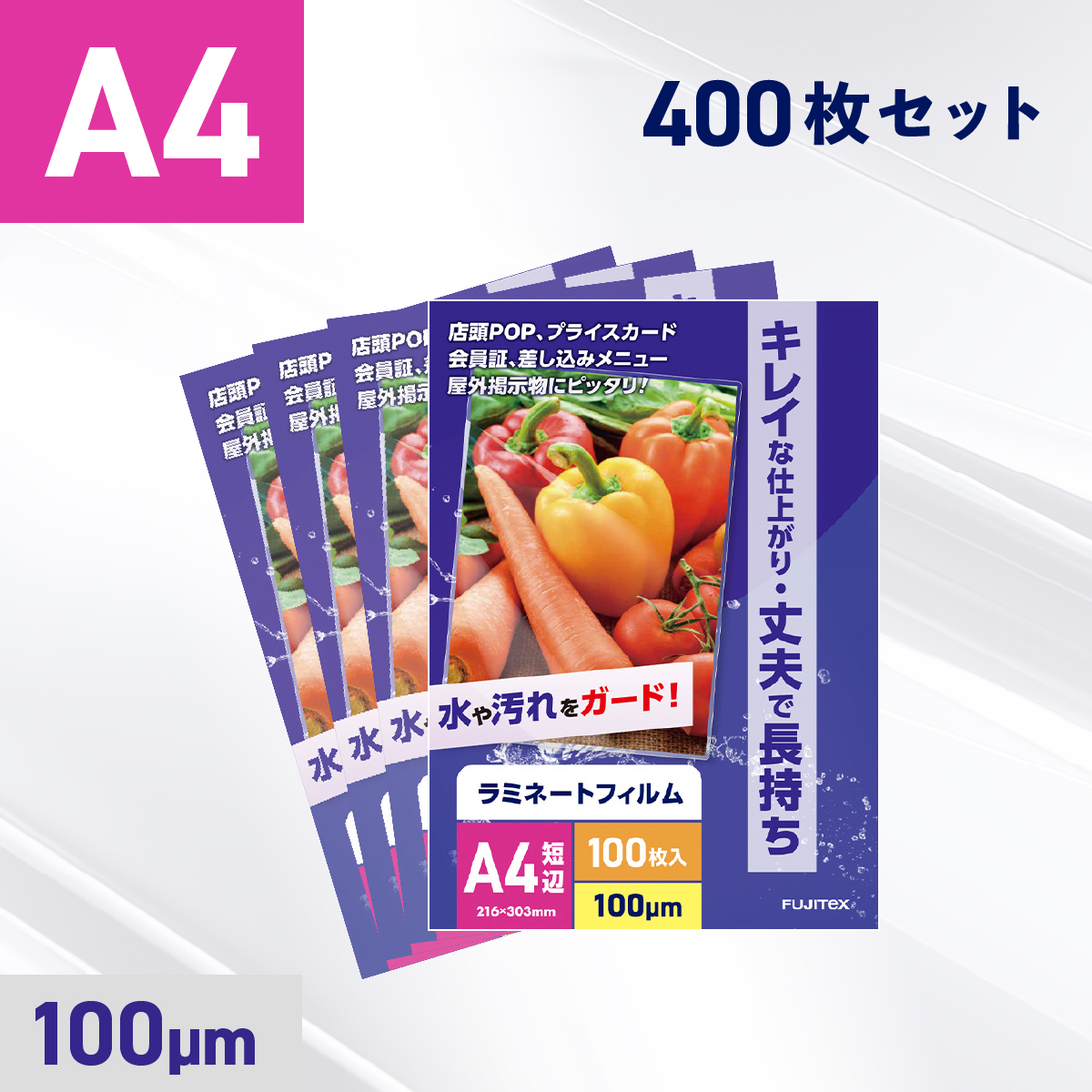 ラミネートフィルム A4サイズ（100ミクロン）400枚