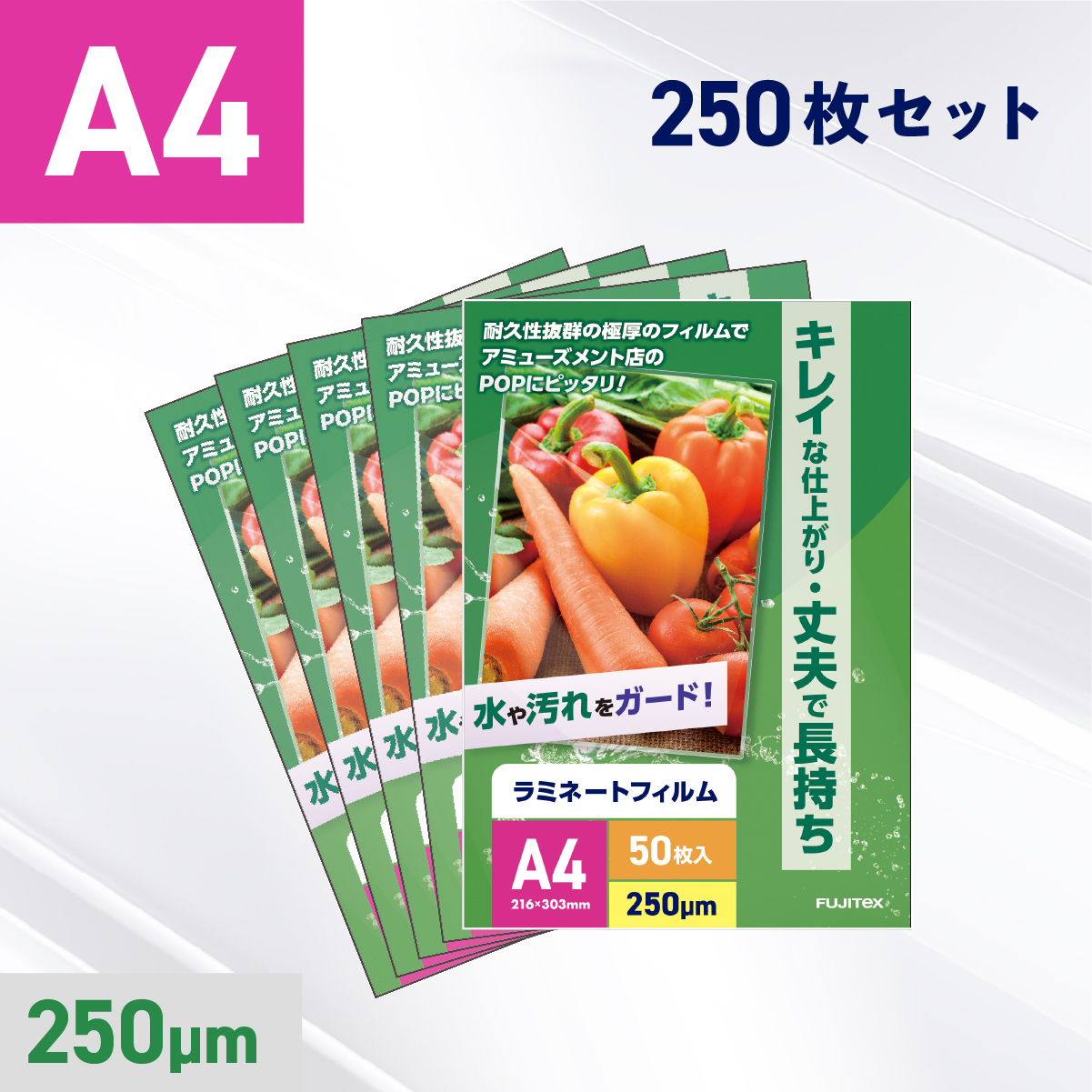 ラミネートフィルム A4サイズ（250ミクロン）250枚