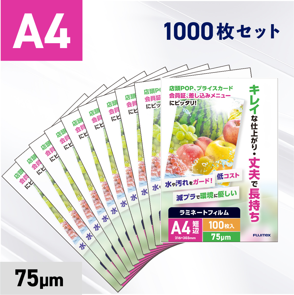 ラミネートフィルム A4サイズ（75ミクロン）1000枚