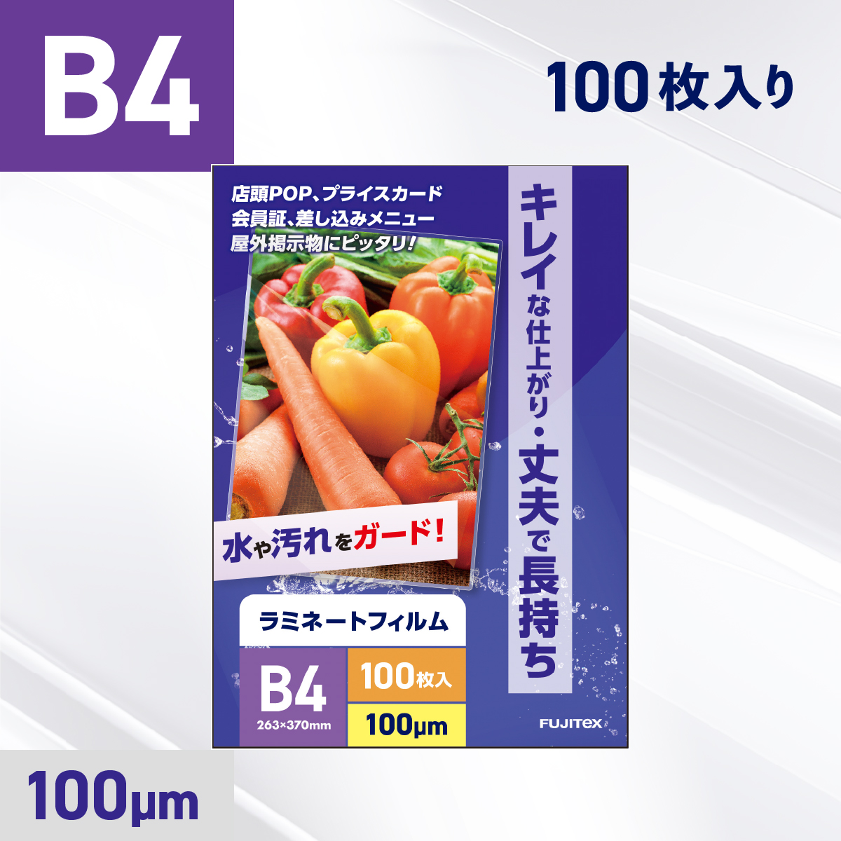 ラミネートフィルム B4サイズ（100ミクロン）100枚