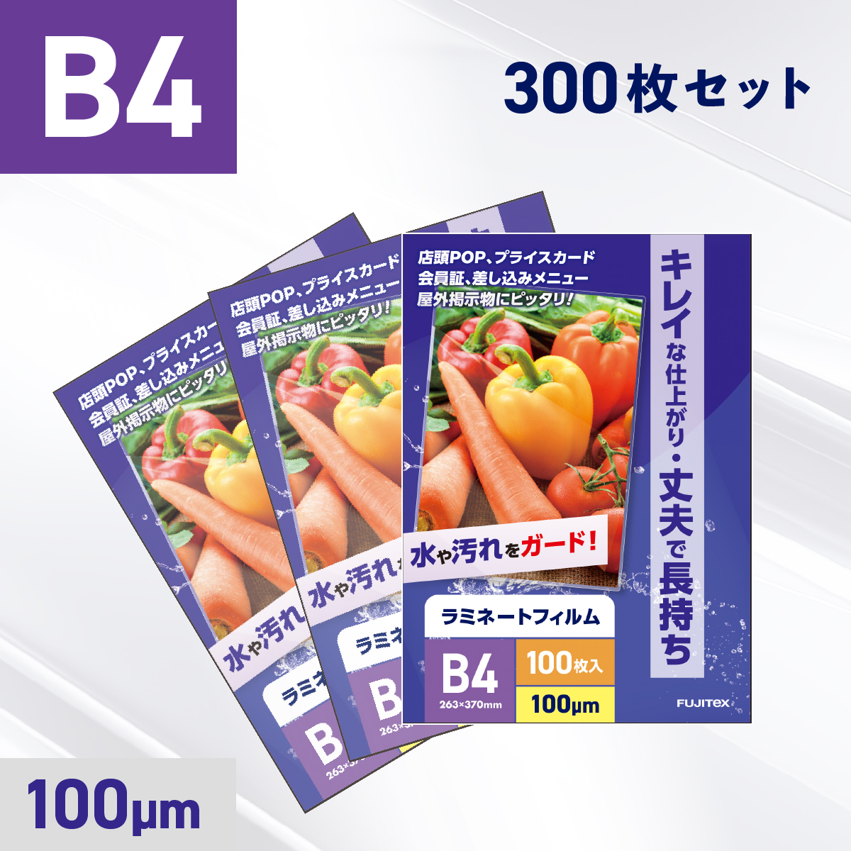 ラミネートフィルム B4サイズ（100ミクロン）300枚