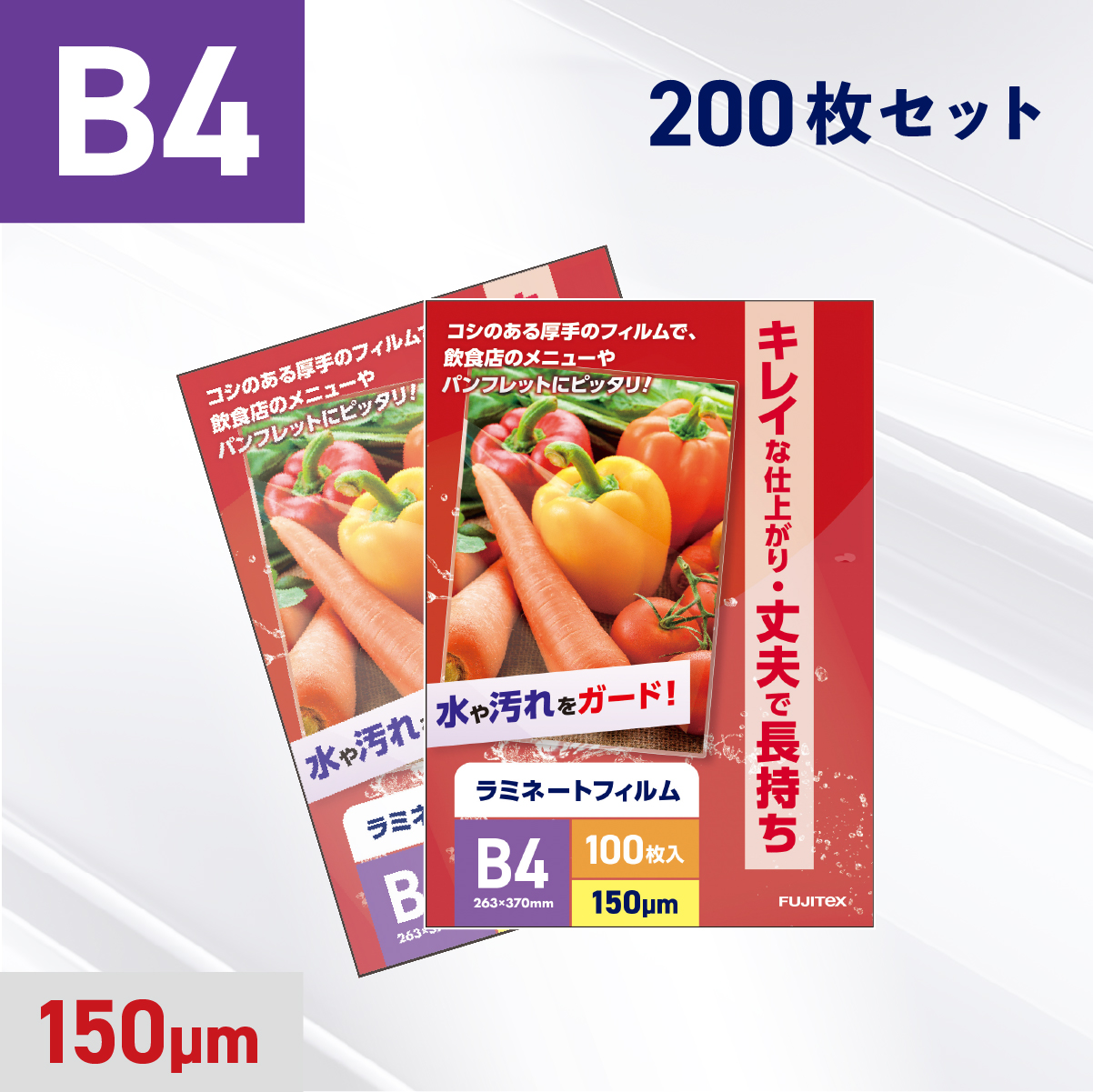 ラミネートフィルム B4サイズ（150ミクロン）200枚