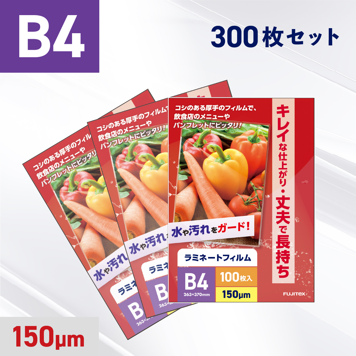 ラミネートフィルム B4サイズ（150ミクロン）300枚