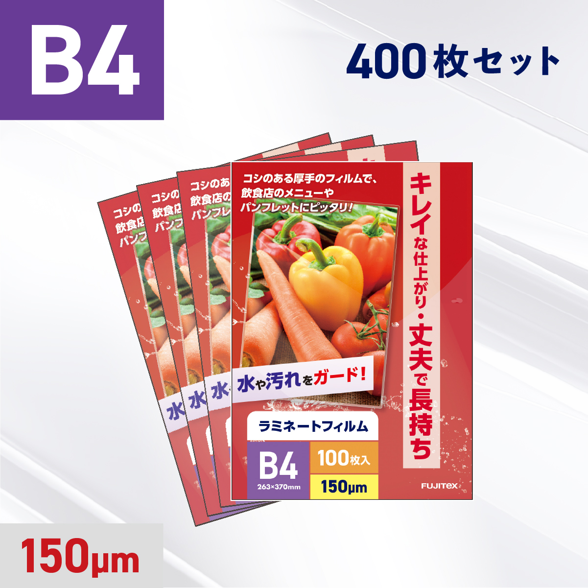 ラミネートフィルム B4サイズ（150ミクロン）400枚
