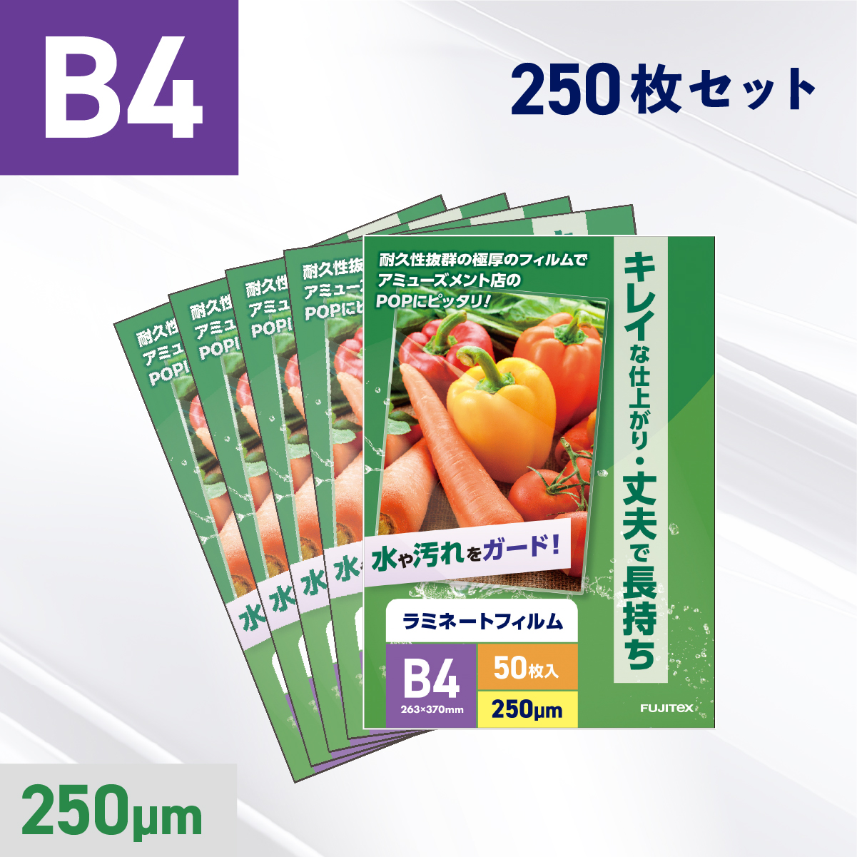 ラミネートフィルム B4サイズ（250ミクロン）250枚