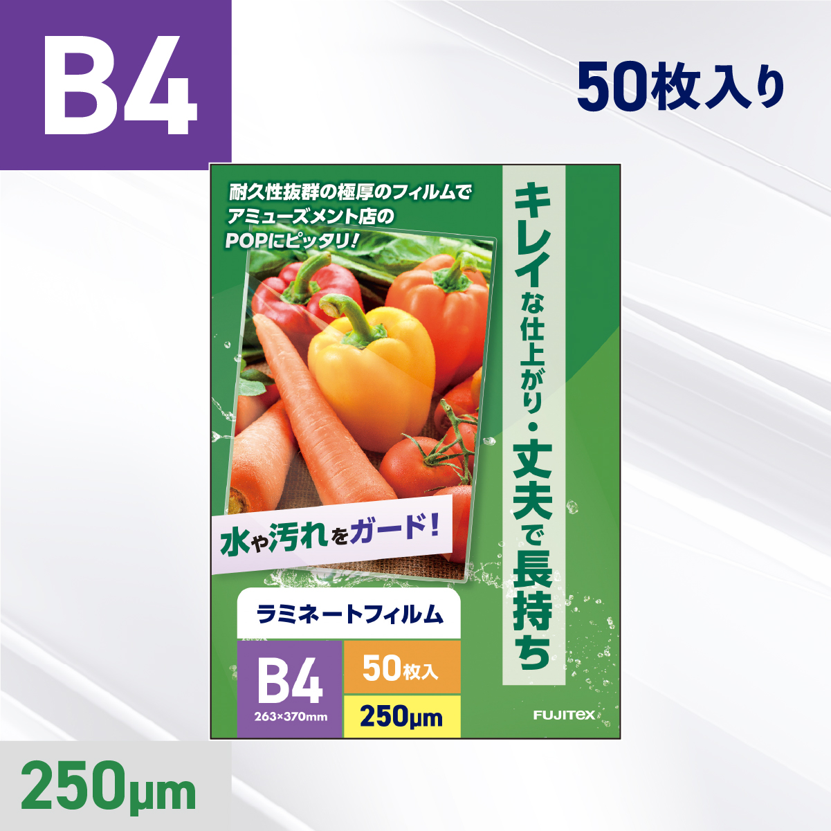 ラミネートフィルム B4サイズ（250ミクロン）50枚