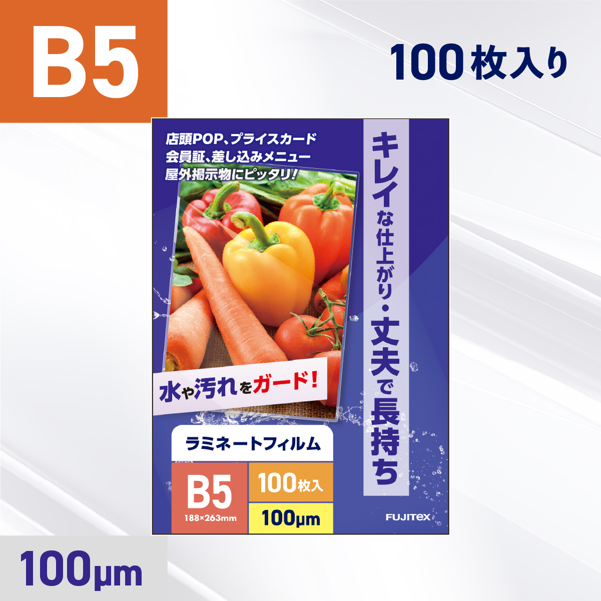 ラミネートフィルム B5サイズ（100ミクロン）100枚