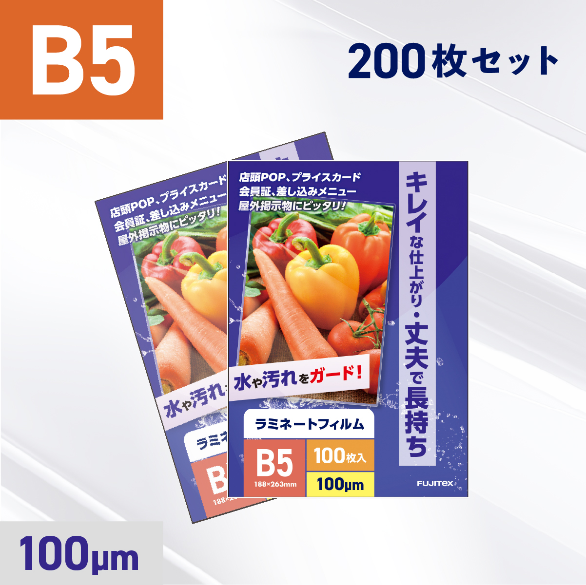ラミネートフィルム B5サイズ（100ミクロン）200枚