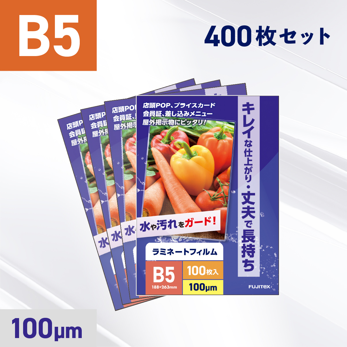 ラミネートフィルム B5サイズ（100ミクロン）400枚
