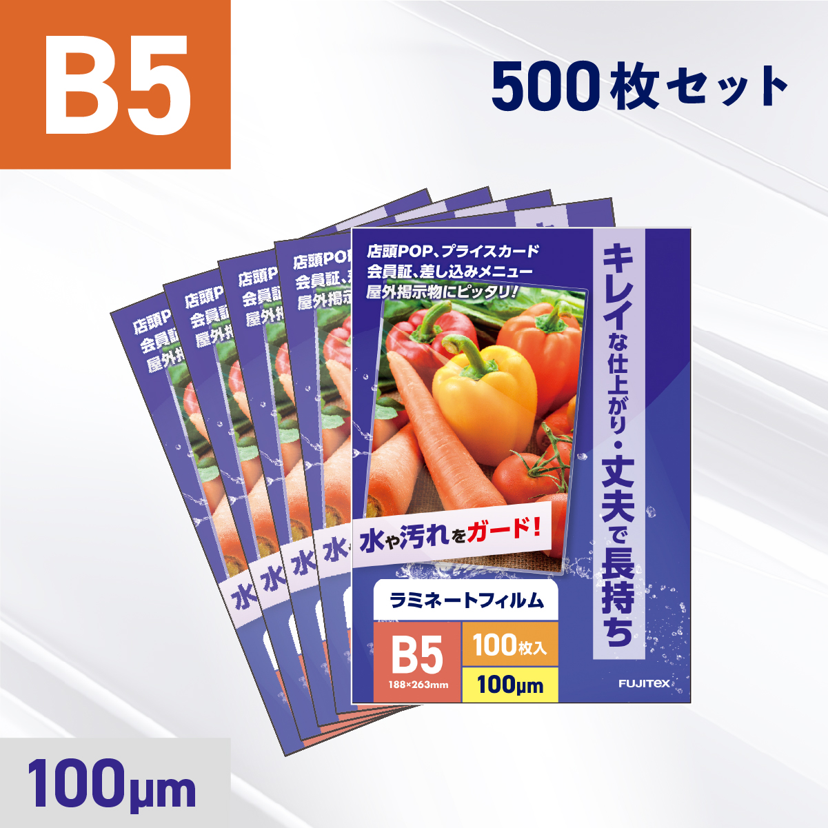ラミネートフィルム B5サイズ（100ミクロン）500枚