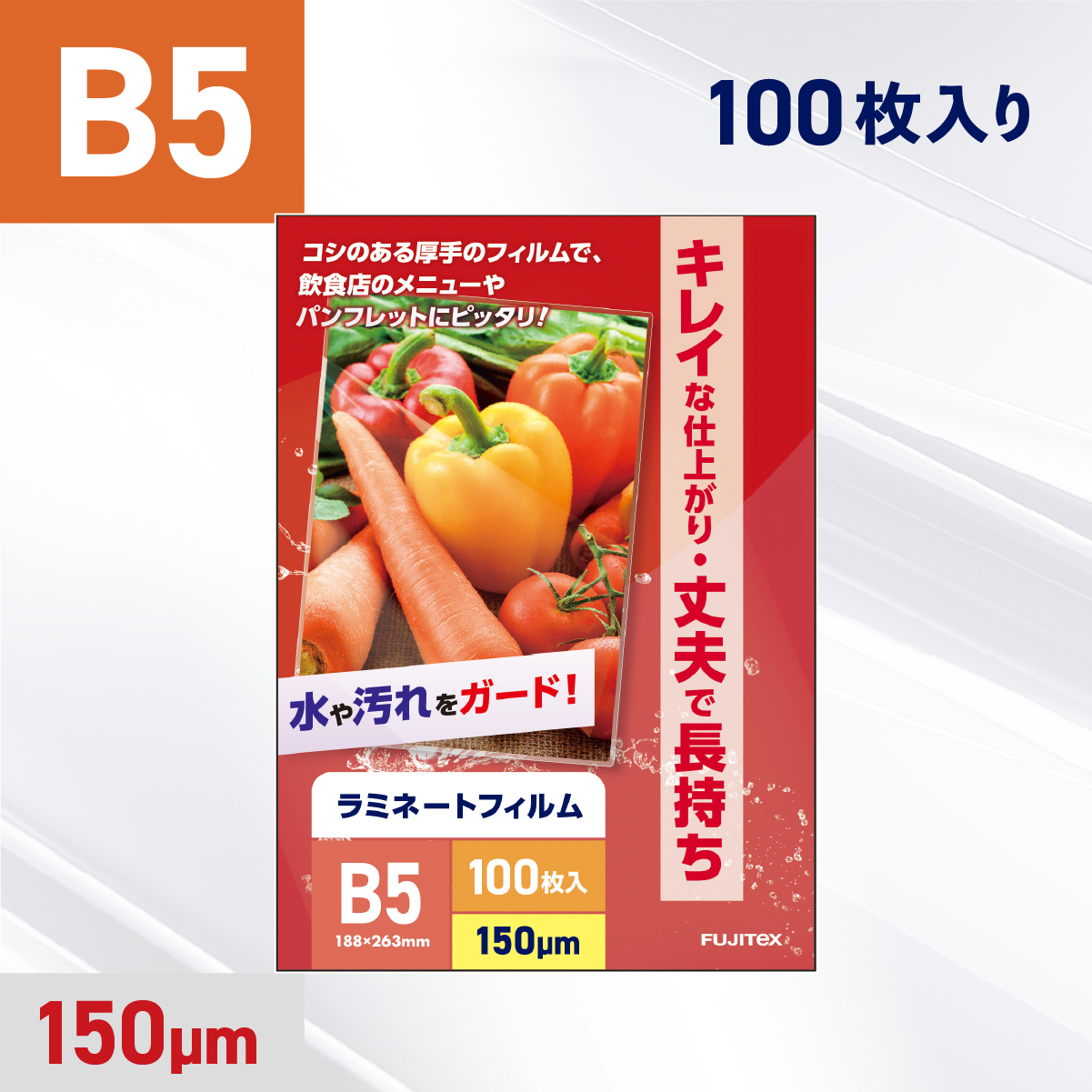 ラミネートフィルム B5サイズ（150ミクロン）100枚