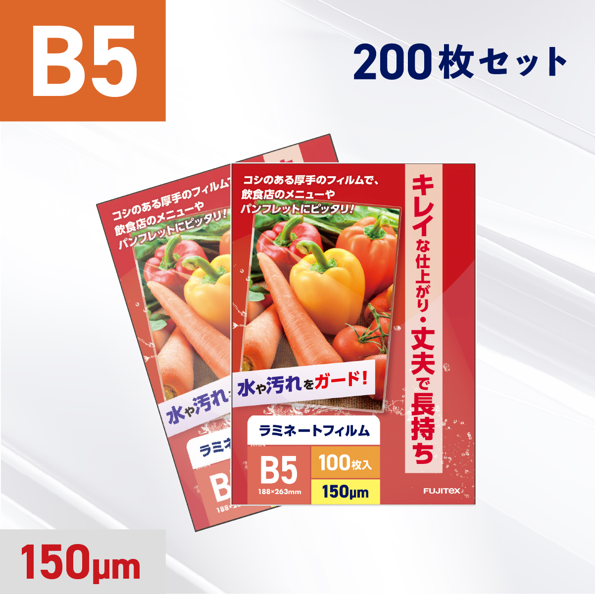 ラミネートフィルム B5サイズ（150ミクロン）200枚